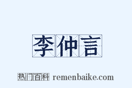 李仲言是什么意思的图片